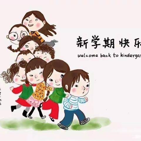 “以心迎新，向美而行”                                        ——北河小学开学工作纪实