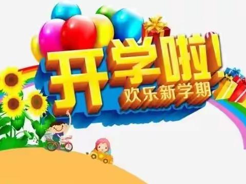 你如期而至，我满“新”欢喜——北河小学开学工作纪实