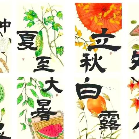 传承节气智慧，感受劳动之美