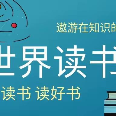 读书沐初心  书香致未来 ——赤道九年制寄宿学校开展“世界读书日”主题教育活动