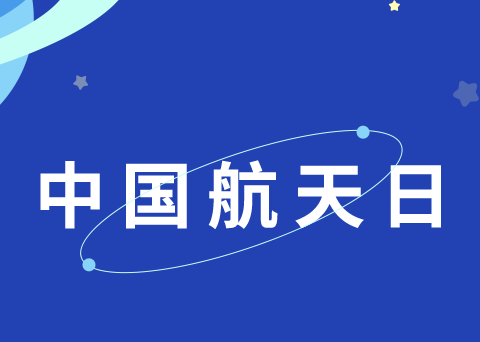 【六幼播报】童心向太空，共筑航天梦—西咸新区金湾第六幼儿园弘扬航天精神主题活动