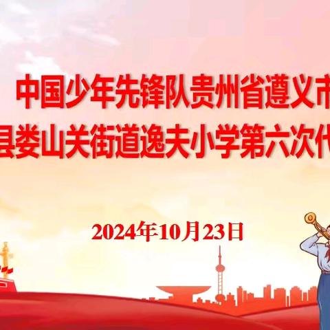 中国少年先锋队桐梓县娄山关街道逸夫小学第六次代表大会纪实