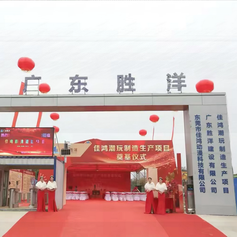 热烈庆祝东莞市佳鸿动漫科技有限公司佳鸿潮玩制造生产项目开工奠基