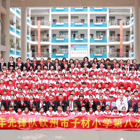 中国少年先锋队钦州市子材小学第八次代表大会