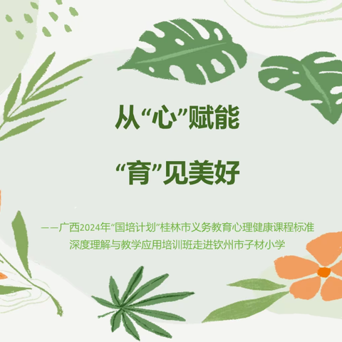 从“心”赋能 “育”见美好——广西2024年“国培计划”桂林市义务教育心理健康课程标准深度理解与教学应用培训班钦州市子材小学基地研修活动