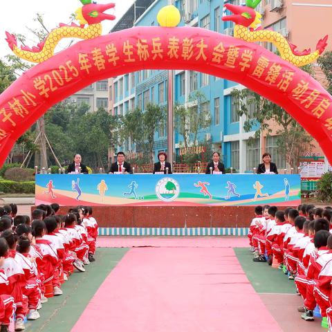 钦州市子材小学2025年春季学期学生标兵表彰大会暨学雷锋活动月启动仪式