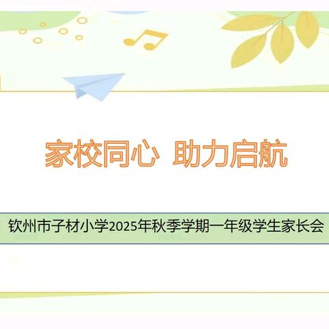 “家校同心 ，助力启航” ——钦州市子材小学2025年秋季学期一年级学生家长会