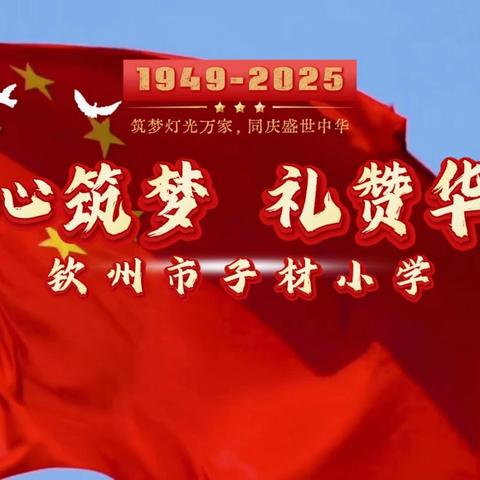 童心筑梦 礼赞华诞 ——钦州市子材小学2025年国庆系列活动