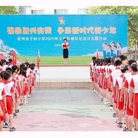 强国复兴有我 争当新时代好少年——钦州市子材小学2025年新队员入队仪式