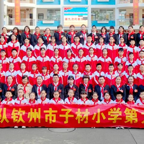 强国复兴有我 争做新时代好少年 ——中国少年先锋队钦州市子材小学第九次代表大会
