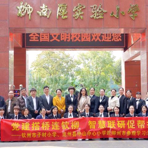 党建搭“桥”连钦柳，智慧联研促帮扶——钦州市子材小学跨区域校际交流活动温暖启程