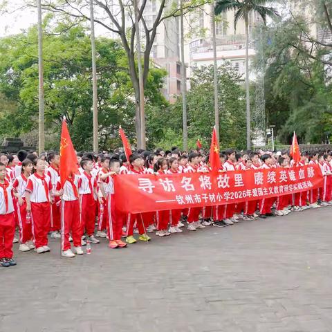 钦州市子材小学2026年“清明祭英烈 国防记心间”研学实践教育活动