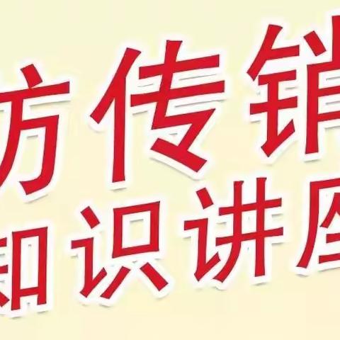 防传销 【23级幼师3班】