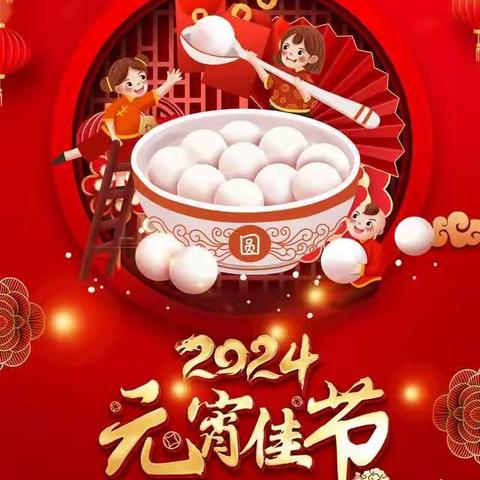 喜迎元宵佳节 【23级幼师3班】