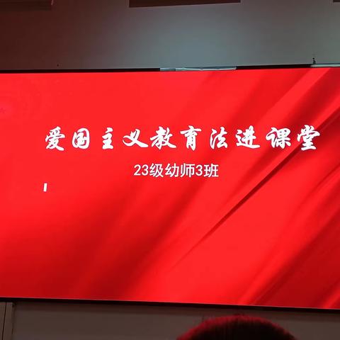 爱国主义教育 【23级幼师3班】