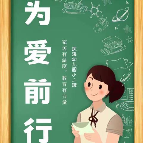 从心出发  为爱而“访”——凤溪幼儿园小二班家访活动