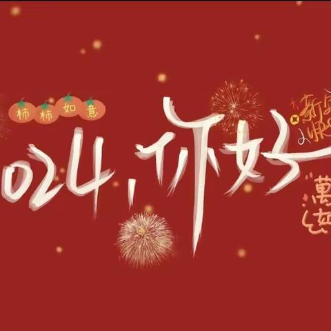 【龙腾会小】携手辞旧岁 童心贺新年——会龙山小学六年二班庆元旦活动