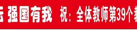 躬耕教坛   强国有我 ——淇县庙口镇中心学校教师节座谈会