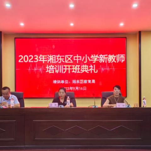 凝“新”赋能促成长，毓“秀”笃行开新篇——记2023年湘东区中小学新教师培训