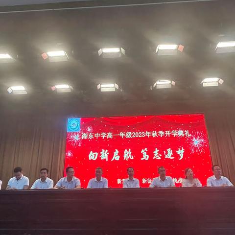 毓秀迎新起征程，奋发笃行凌云志——湘东中学高一年级2023年秋季开学典礼