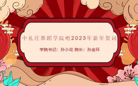 中礼庄舞蹈学院2024年新年贺词