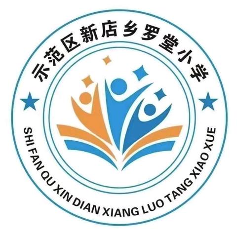 “品味端午，传承文明”—新店乡罗堂小学端午活动