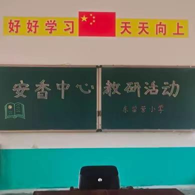 课堂展风采 教研促成长 ——安香中心东留营小学语文教研活动