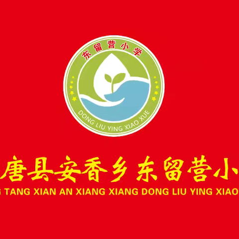 备战开学，全力以赴 ——东留营小学等你归来