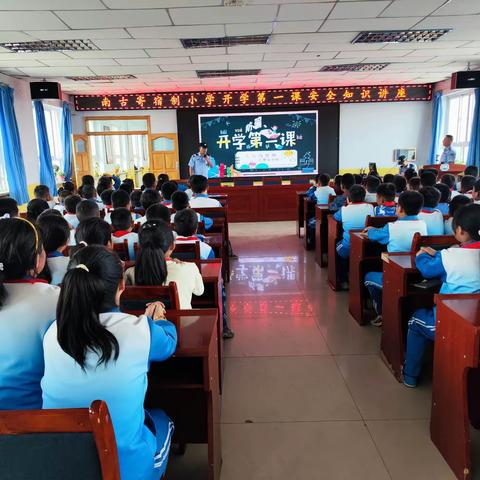 反诈宣传进校园，筑牢师生防骗墙——南古寄宿制小学开学第一课安全知识讲座