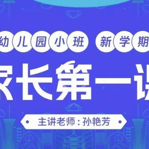 新学期，新起点——南宋幼儿园组织学生家长观看《新学期家长第一课》