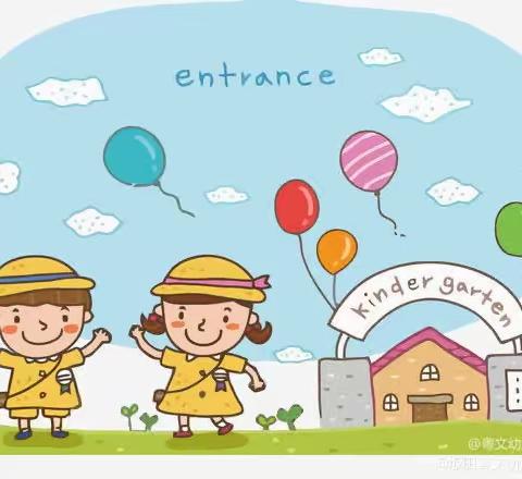 主题一：《幼儿园真好》