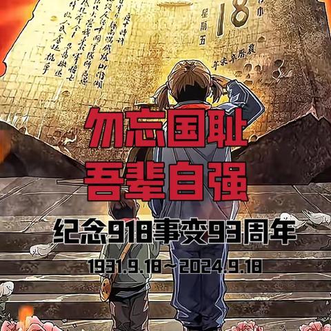 今天9月18日 铭记历史，勿忘国耻！ ———喀什市第十五幼儿园