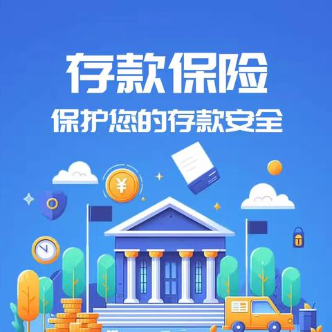 存款保险进社区