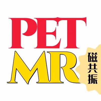 高端肿瘤筛查--PET/MR