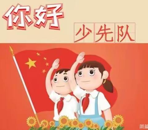 香子小学，三年级一班举办“童心向党”“争做好队员”活动