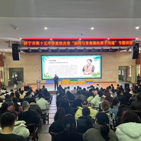 与青春对话，为成长护航——济宁市第十五中学运河校区举办“如何与青春期的孩子沟通”专题讲座