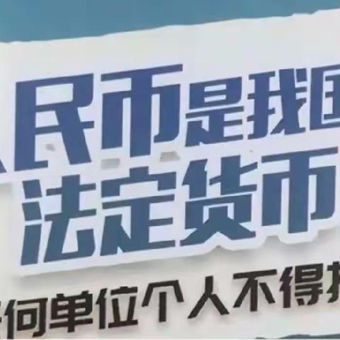 工行武威分行西凉支行积极开展“整治拒收人民币”宣传活动