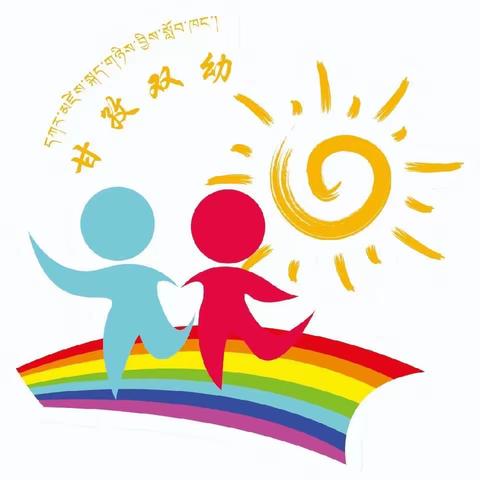 【“真”情幼教 再塑甘孜】携手共育 护￼幼成长￼￼——甘孜县罗布林第二幼儿园2023年秋季学期