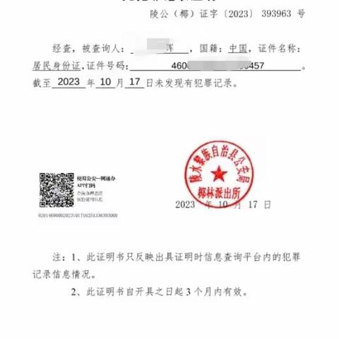 帮社会面人员申请无犯罪证明