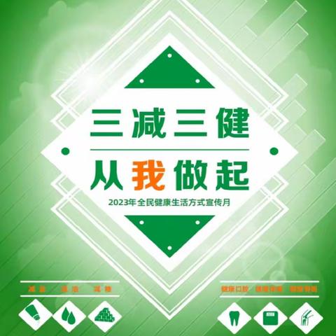 “三减三健，从我做起”——农安五中全民健康生活方式活动