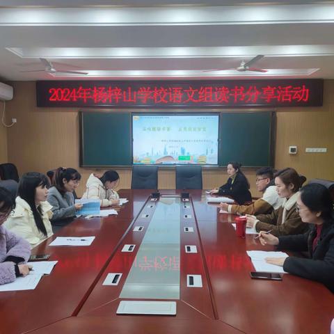 2024年上期杨梓山学校语文组读书分享会