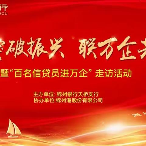 “谋突破振兴，联万企共赢”——锦州银行锦州分行领导班子与天桥支行领导班子一同走进锦州港股份有限公司