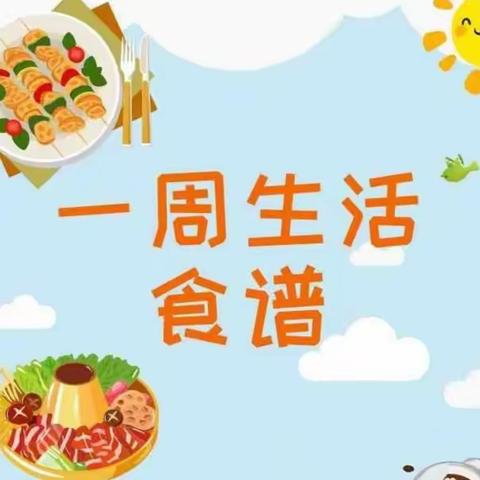 【营养食谱】八公山区幼儿园——每日食谱（2024.6.11-2024.6.14）