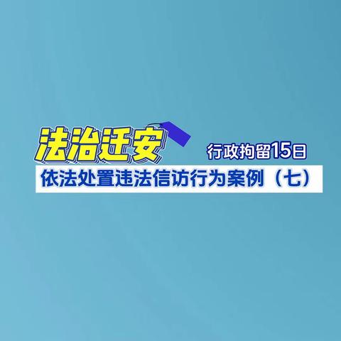 法治迁安--依法处置违法信访行为案例（七）