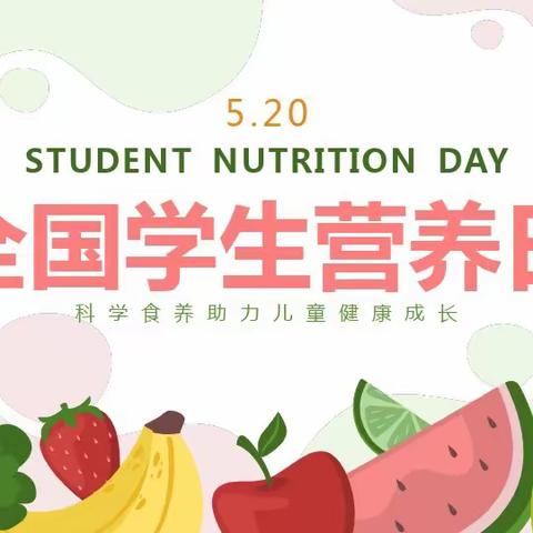 “合理膳食，吃动平衡”——启稚幼儿园5.20学生营养日宣传活动