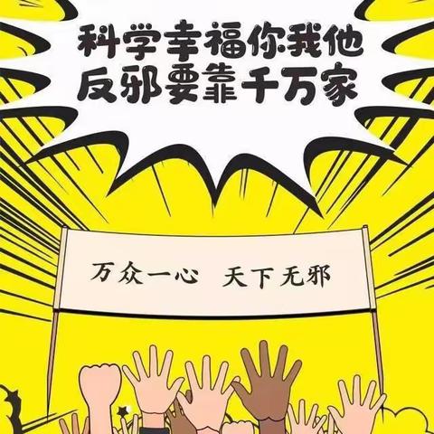 “拒绝邪教 阳光生活” ——三岔镇启稚幼儿园开展“4.25”敏感期反邪教宣传教育活动