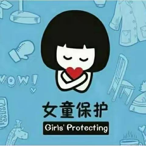 汴塘镇中心小学致女生家长的一封信