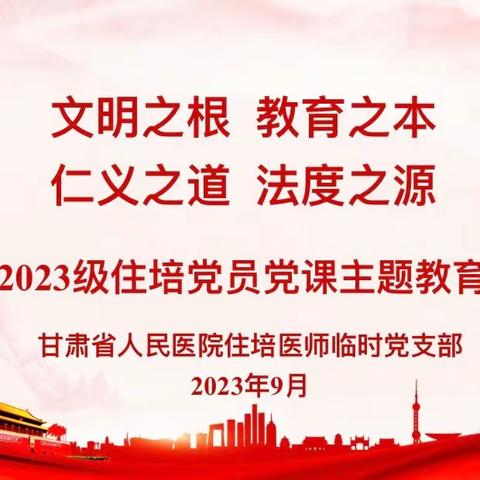 甘肃省人民医院住培医师临时党支部开展2023级党员第一次党课教育