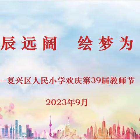 星辰远阔，绘梦为光——人民小学2023年教师节活动