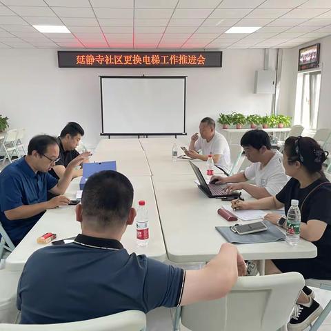 延静寺社区更换电梯工作推进会